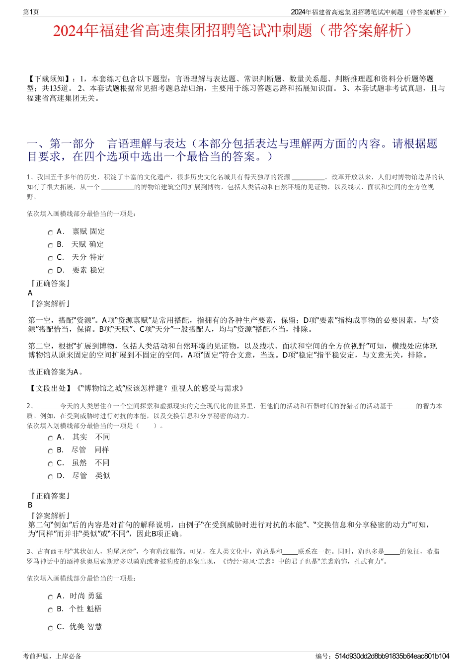 2024年福建省高速集团招聘笔试冲刺题（带答案解析）_第1页