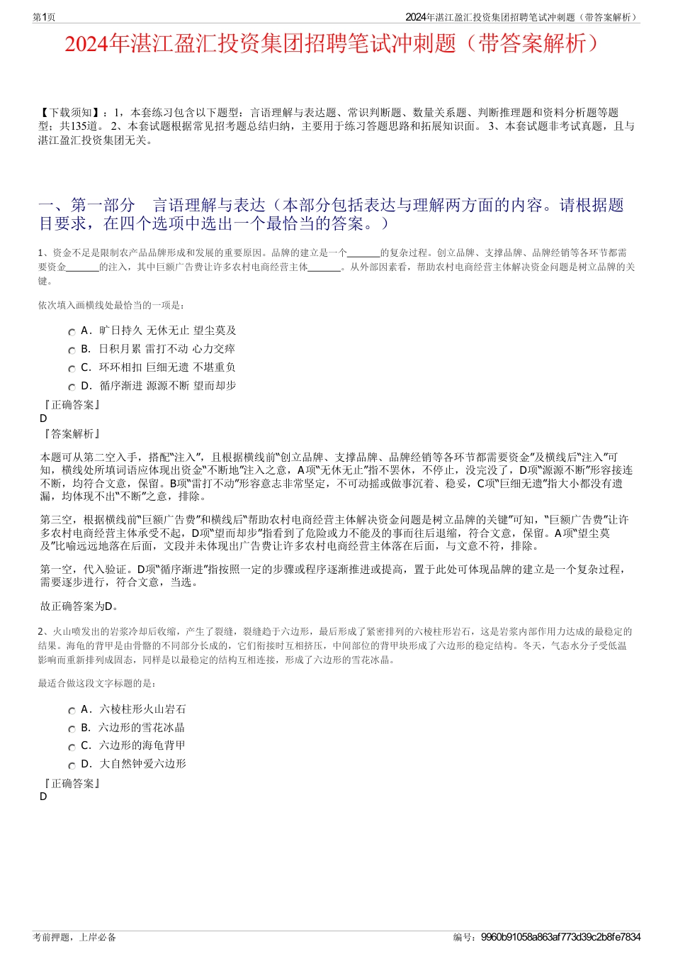 2024年湛江盈汇投资集团招聘笔试冲刺题（带答案解析）_第1页