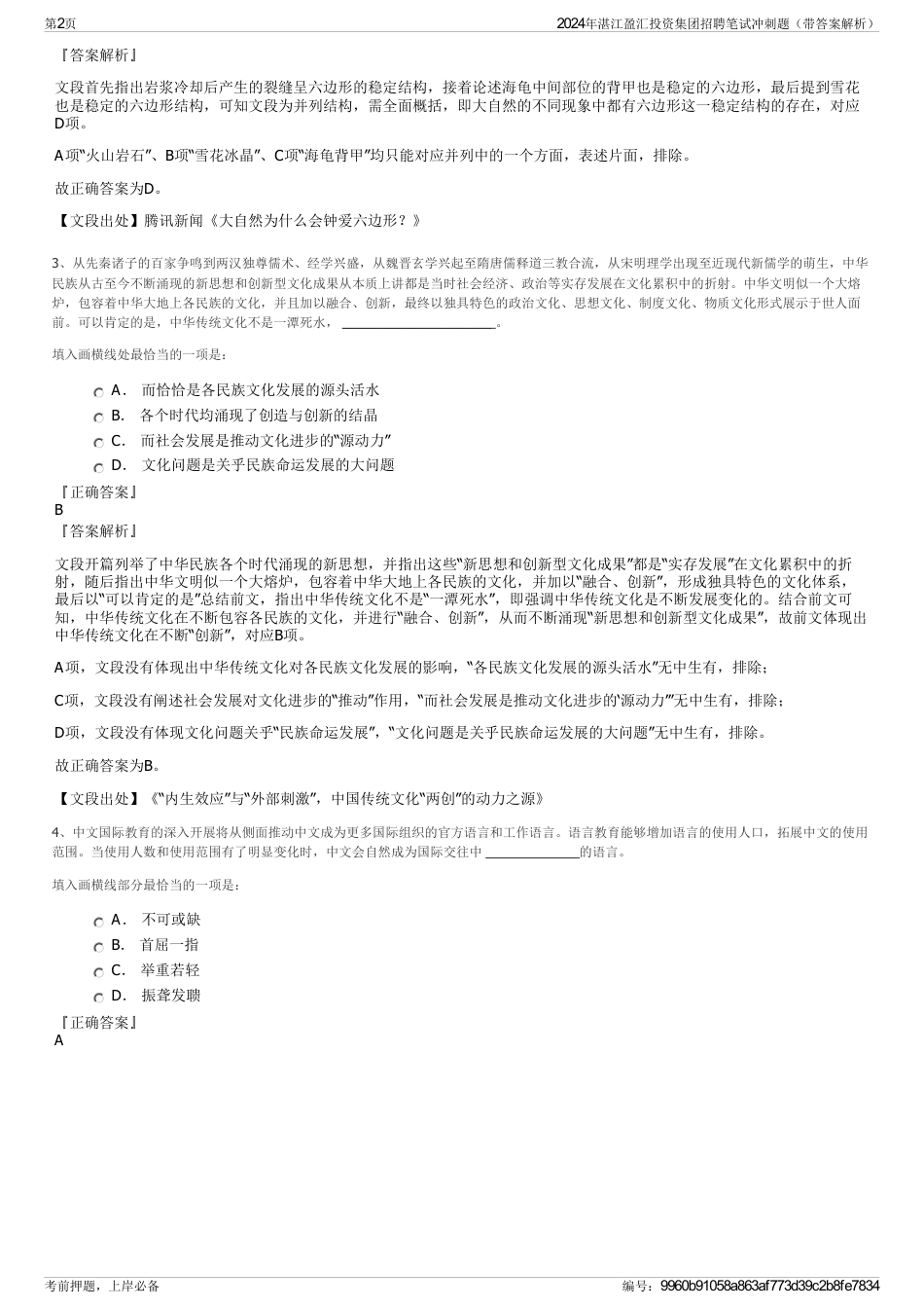 2024年湛江盈汇投资集团招聘笔试冲刺题（带答案解析）_第2页