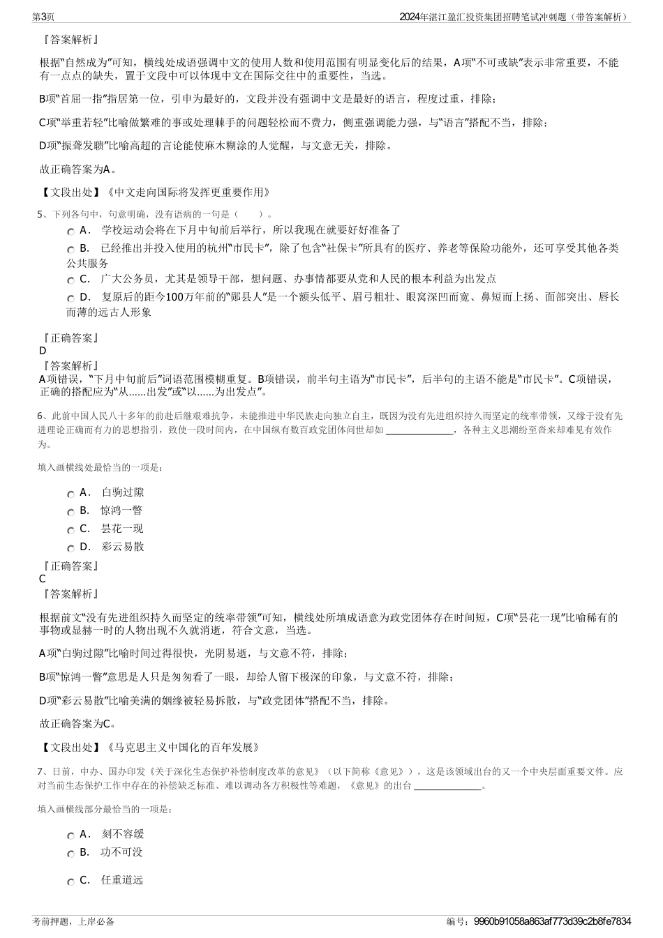 2024年湛江盈汇投资集团招聘笔试冲刺题（带答案解析）_第3页