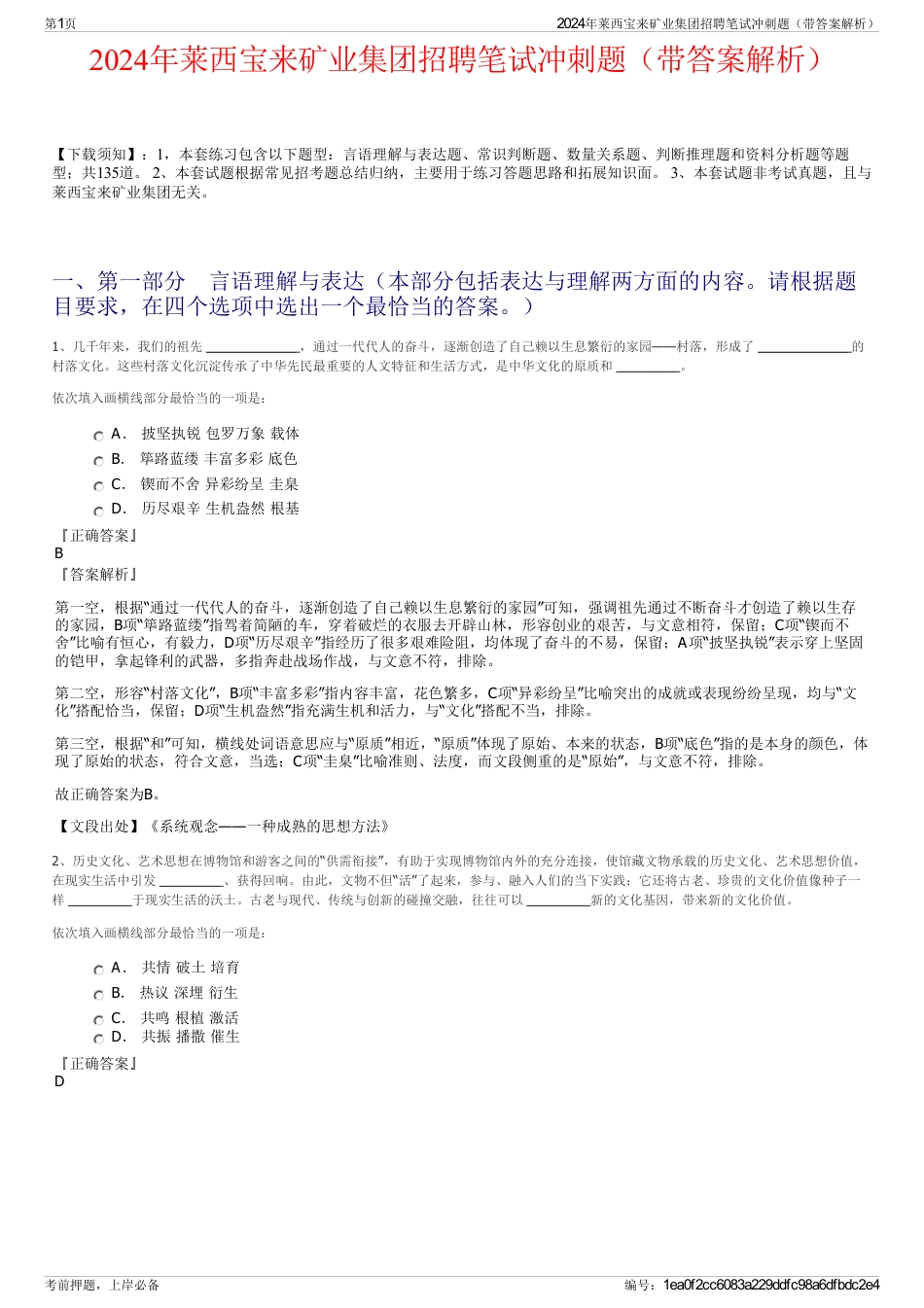 2024年莱西宝来矿业集团招聘笔试冲刺题（带答案解析）_第1页
