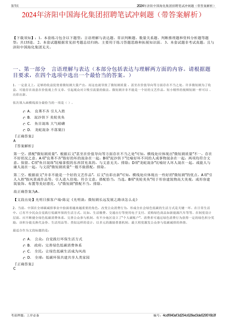2024年济阳中国海化集团招聘笔试冲刺题（带答案解析）_第1页