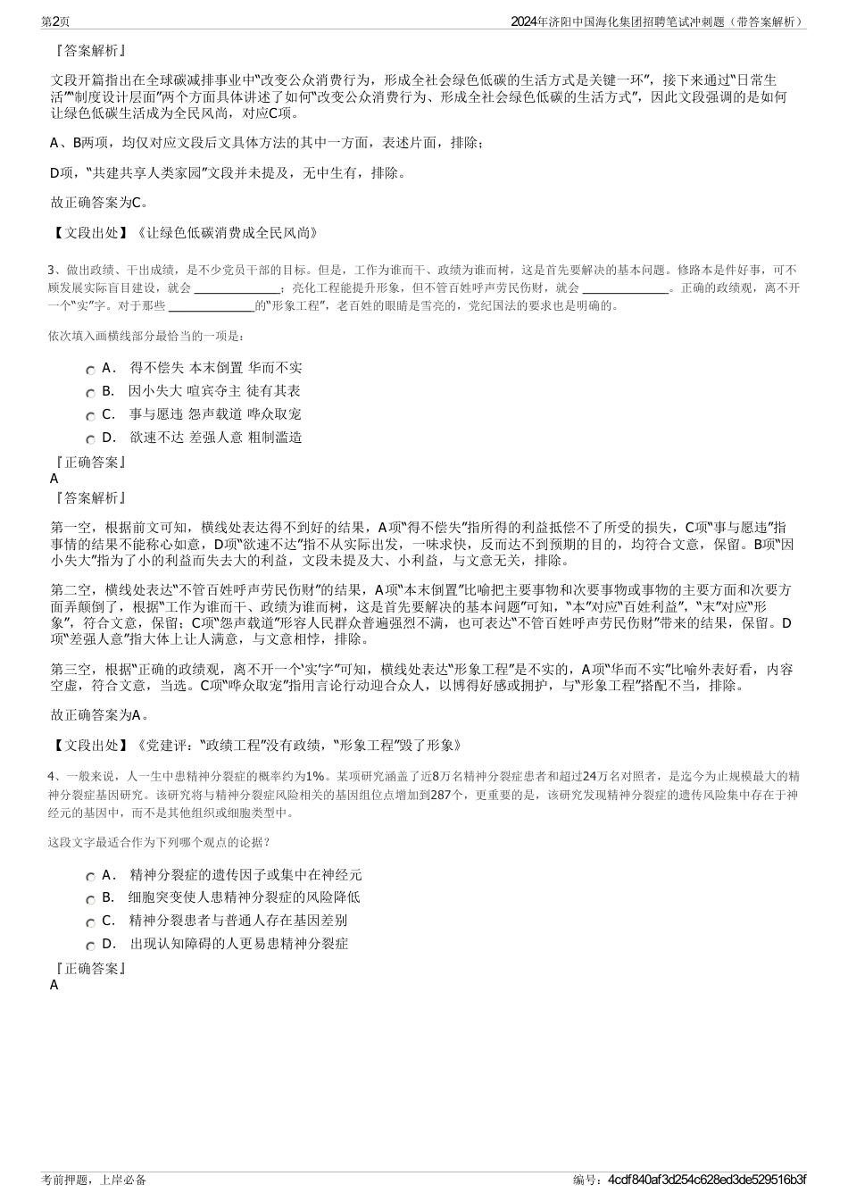 2024年济阳中国海化集团招聘笔试冲刺题（带答案解析）_第2页