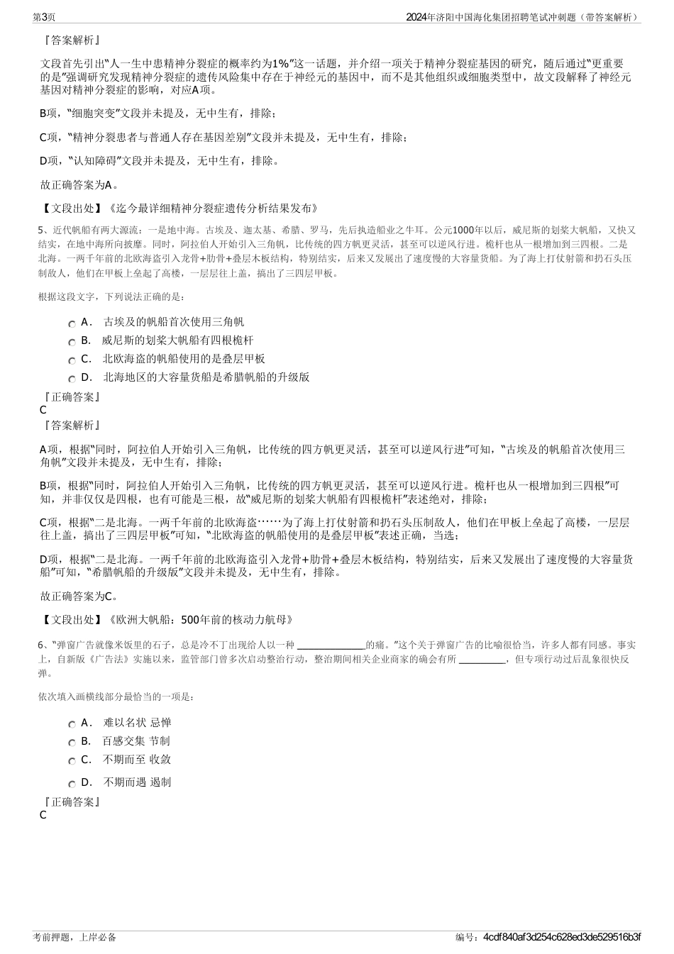 2024年济阳中国海化集团招聘笔试冲刺题（带答案解析）_第3页