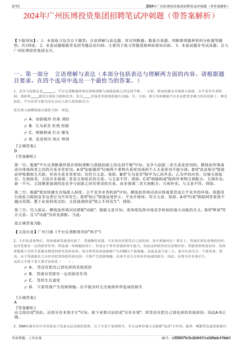 2024年广州医博投资集团招聘笔试冲刺题（带答案解析）_第1页