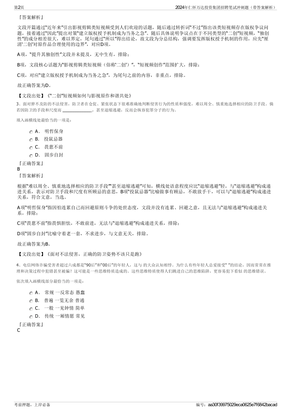 2024年仁怀万达投资集团招聘笔试冲刺题（带答案解析）_第2页