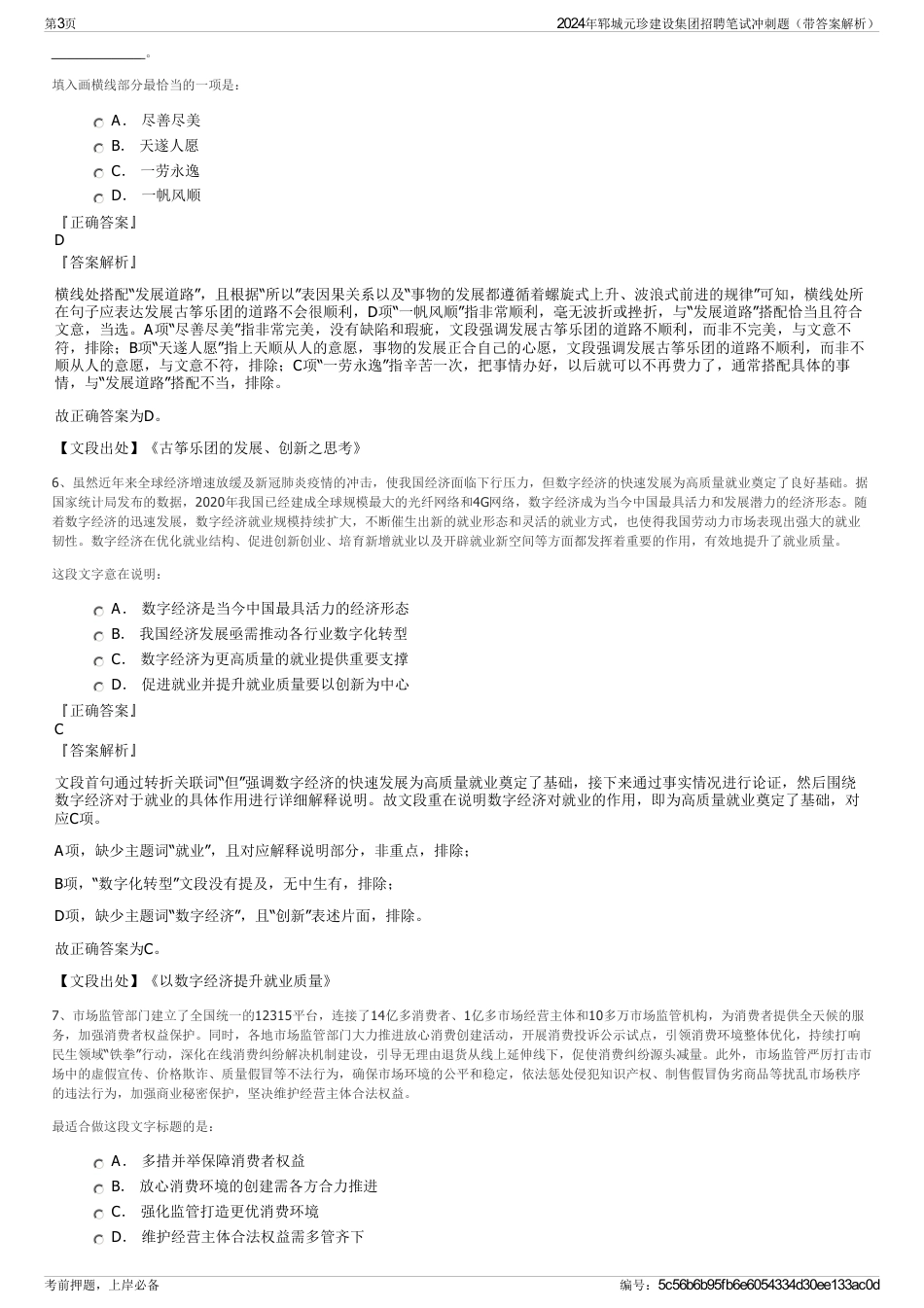 2024年郓城元珍建设集团招聘笔试冲刺题（带答案解析）_第3页