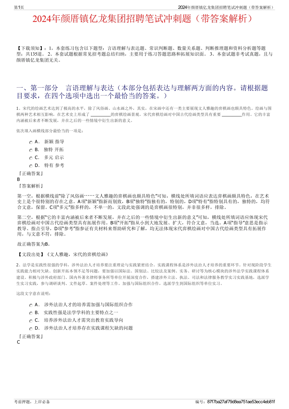2024年颜厝镇亿龙集团招聘笔试冲刺题（带答案解析）_第1页