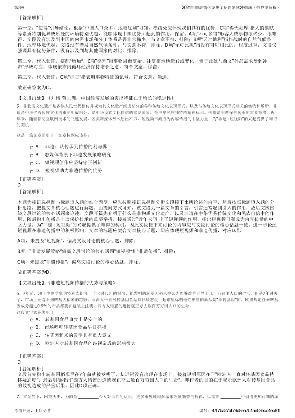 2024年颜厝镇亿龙集团招聘笔试冲刺题（带答案解析）_第3页