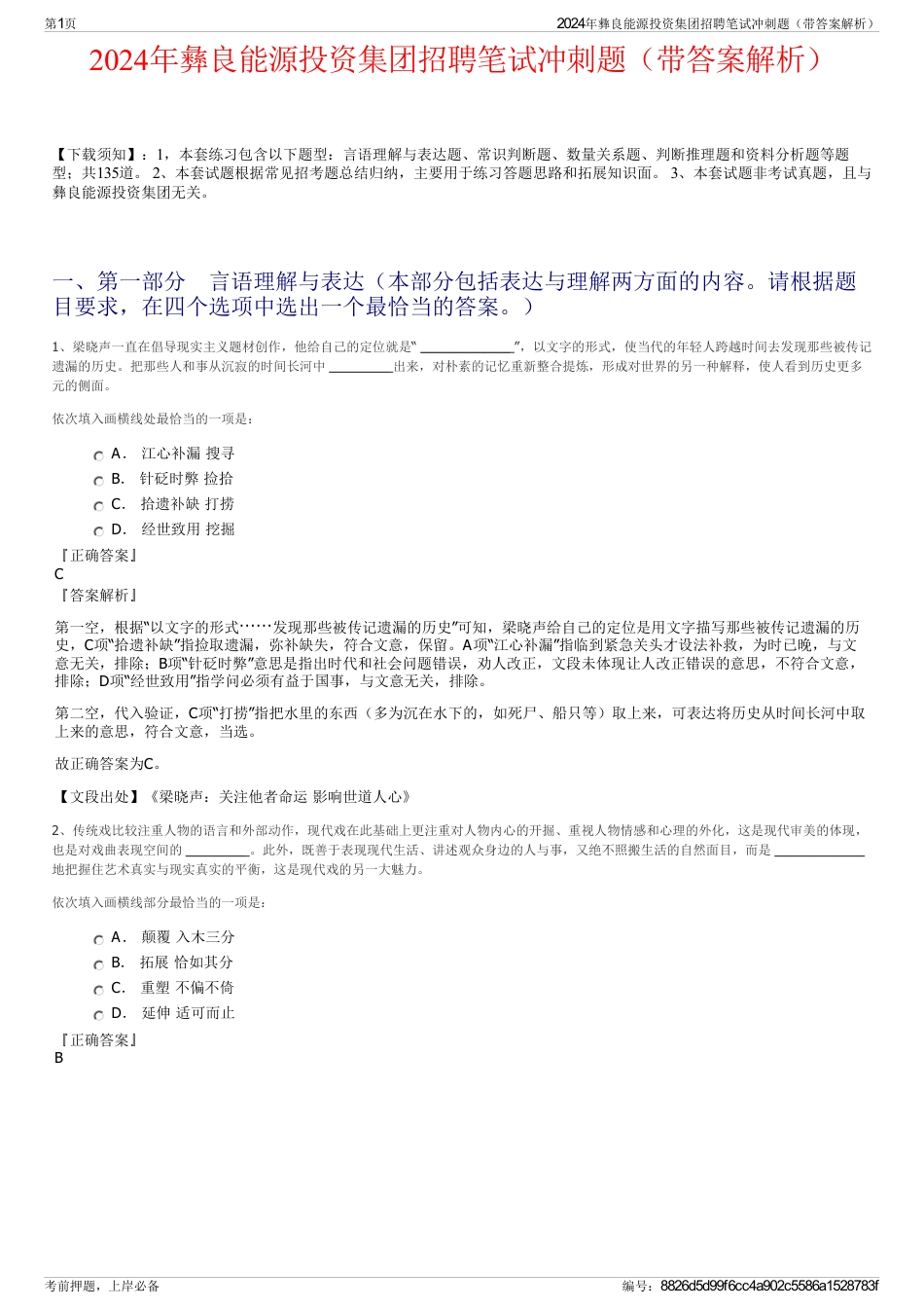2024年彝良能源投资集团招聘笔试冲刺题（带答案解析）_第1页