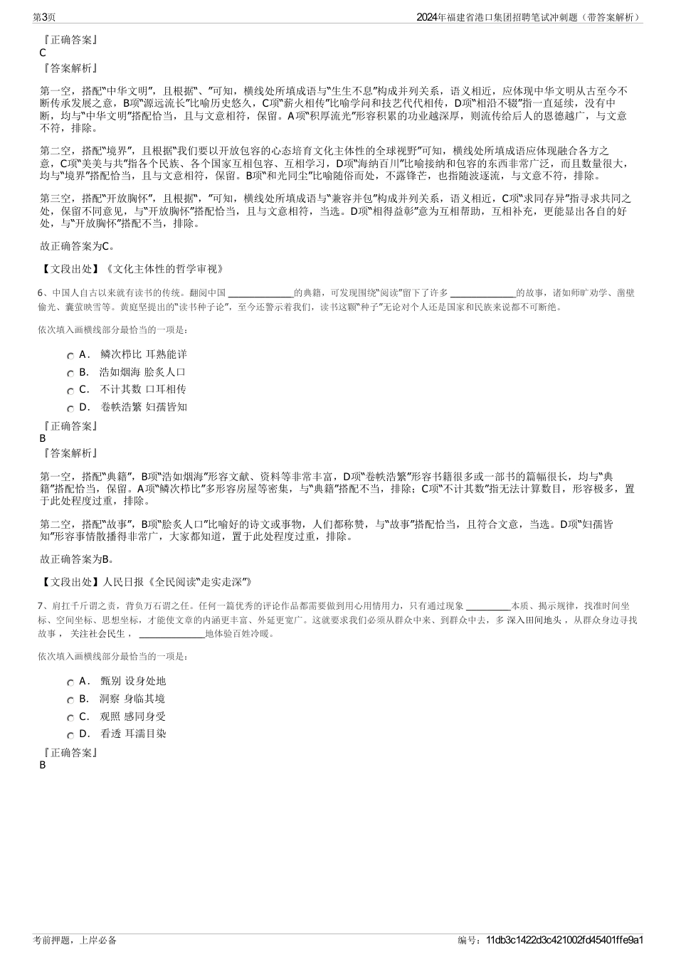 2024年福建省港口集团招聘笔试冲刺题（带答案解析）_第3页