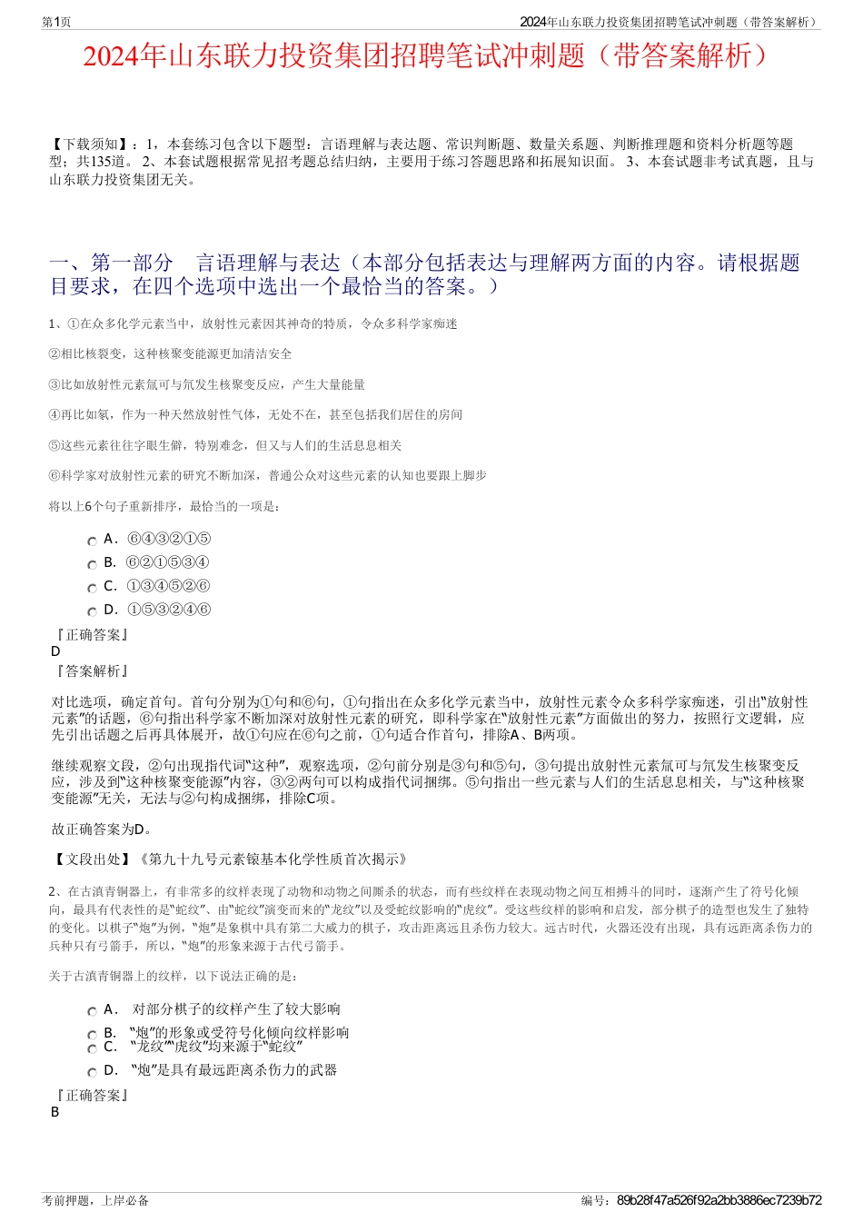 2024年山东联力投资集团招聘笔试冲刺题（带答案解析）_第1页