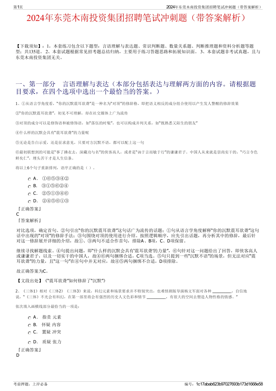 2024年东莞木南投资集团招聘笔试冲刺题（带答案解析）_第1页