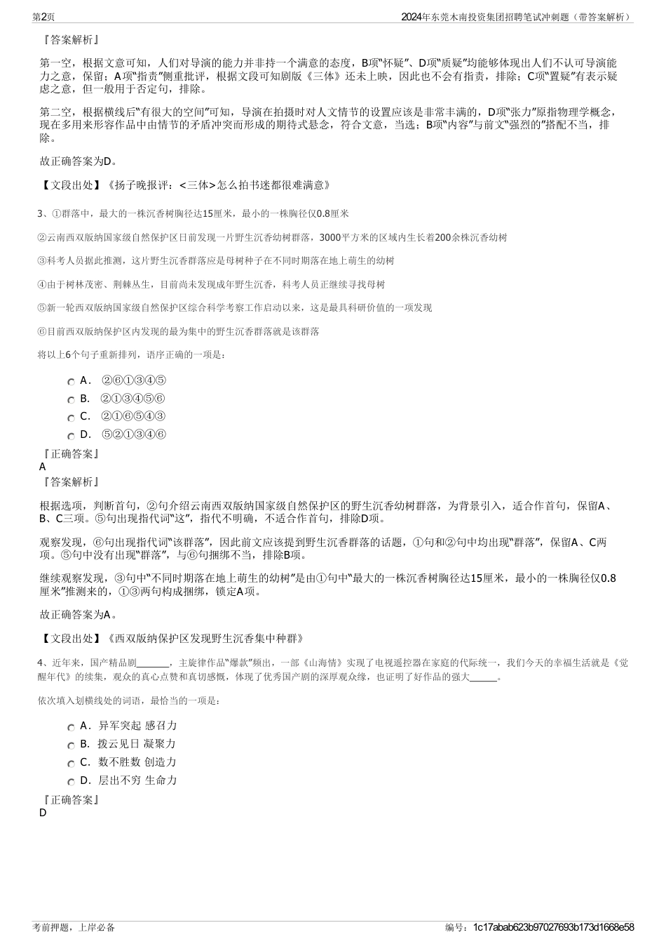 2024年东莞木南投资集团招聘笔试冲刺题（带答案解析）_第2页