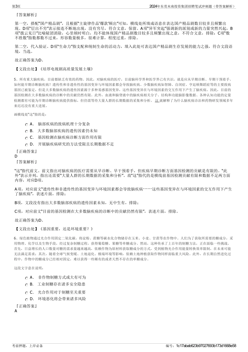 2024年东莞木南投资集团招聘笔试冲刺题（带答案解析）_第3页
