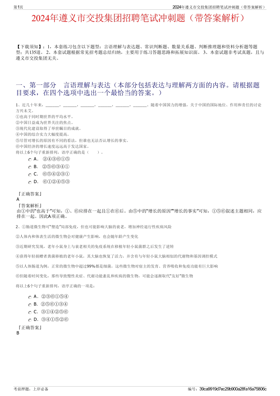 2024年遵义市交投集团招聘笔试冲刺题（带答案解析）_第1页