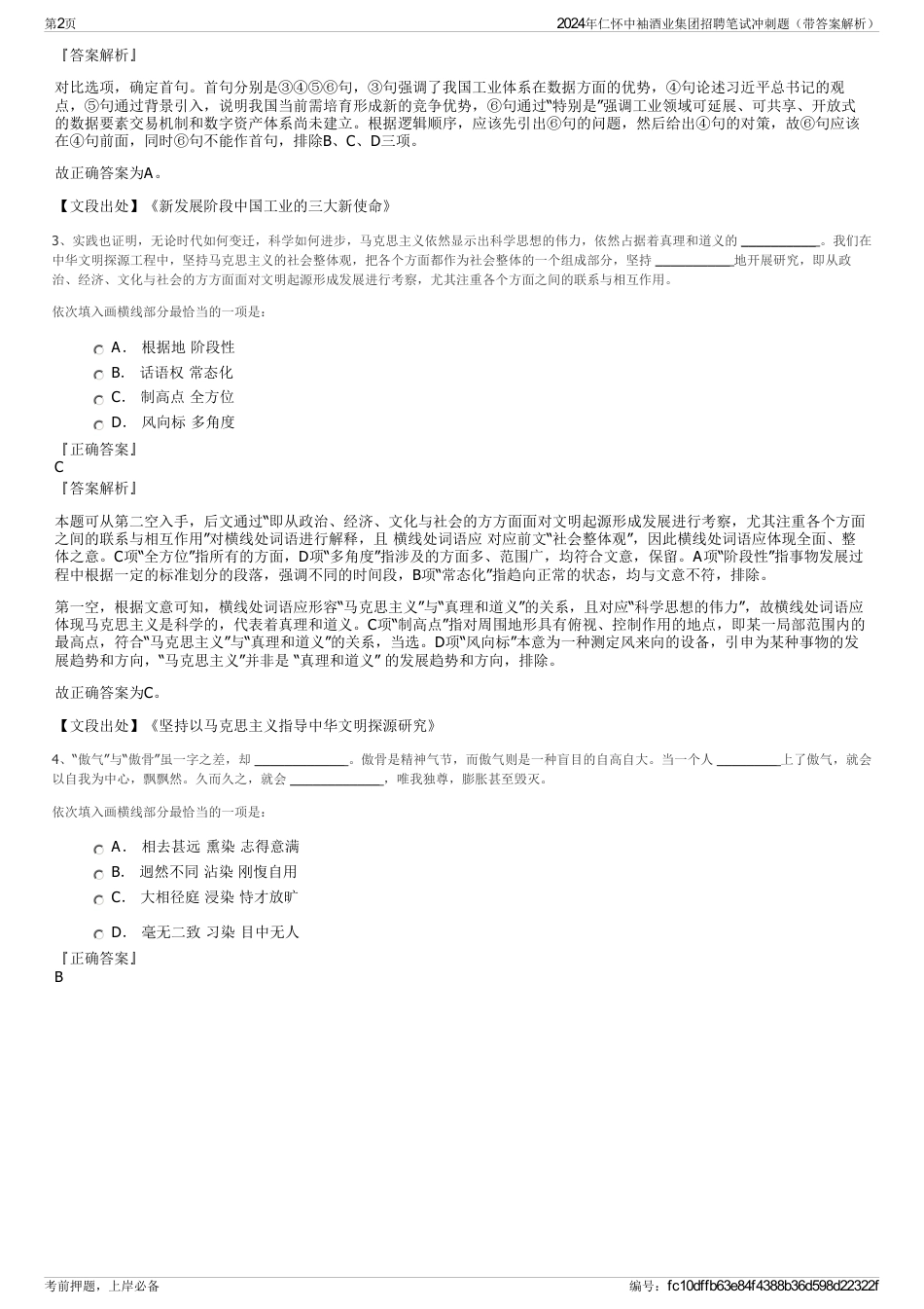2024年仁怀中袖酒业集团招聘笔试冲刺题（带答案解析）_第2页
