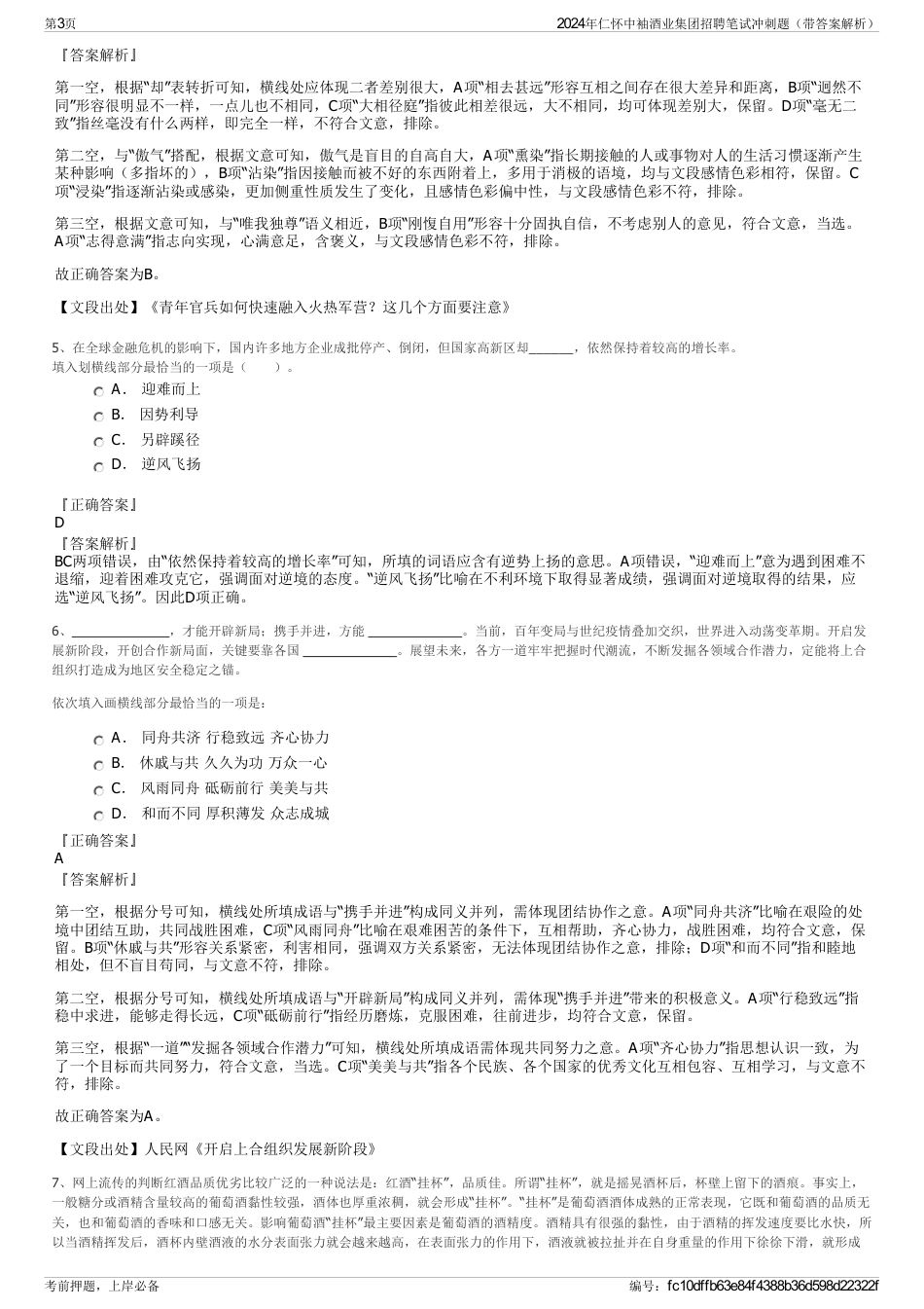 2024年仁怀中袖酒业集团招聘笔试冲刺题（带答案解析）_第3页