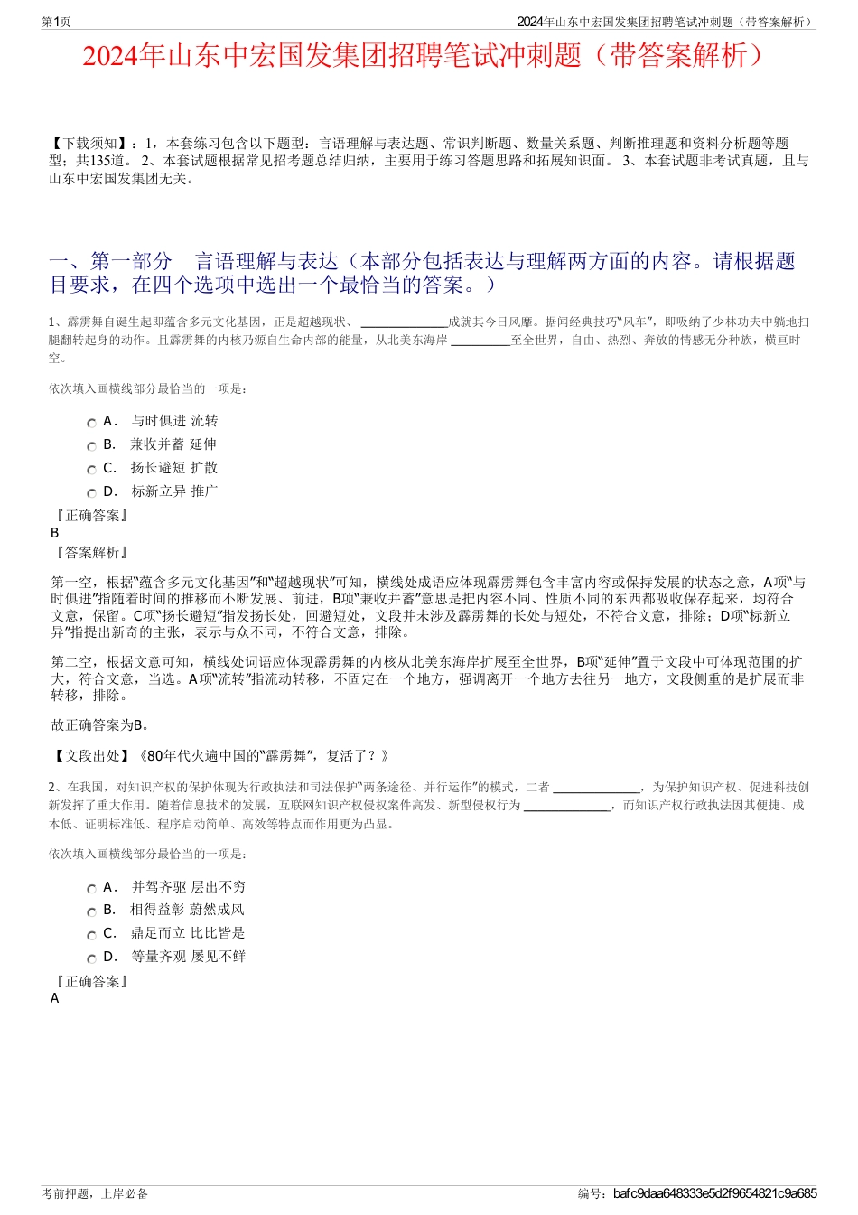 2024年山东中宏国发集团招聘笔试冲刺题（带答案解析）_第1页