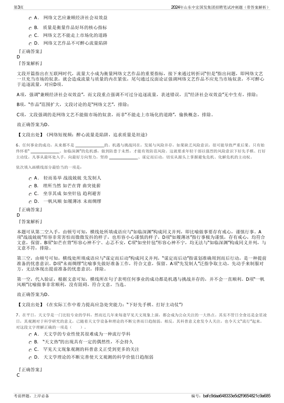2024年山东中宏国发集团招聘笔试冲刺题（带答案解析）_第3页
