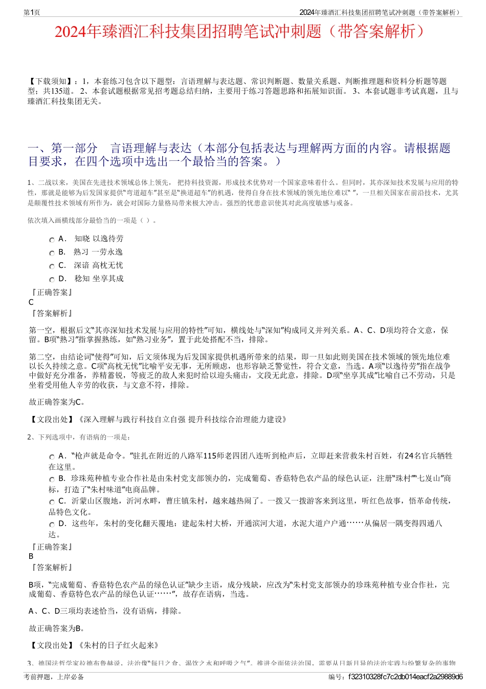 2024年臻酒汇科技集团招聘笔试冲刺题（带答案解析）_第1页