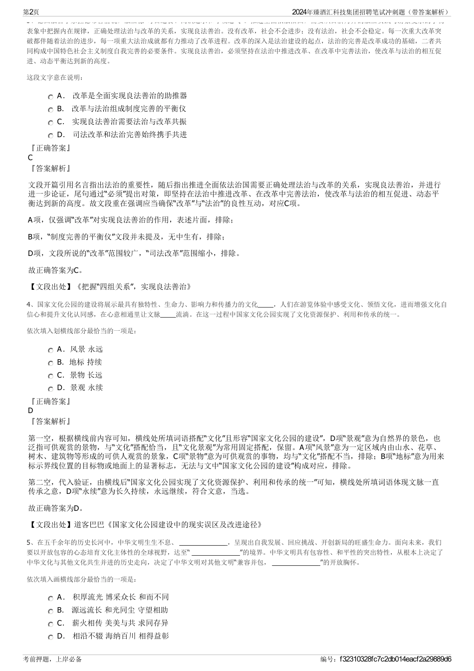 2024年臻酒汇科技集团招聘笔试冲刺题（带答案解析）_第2页