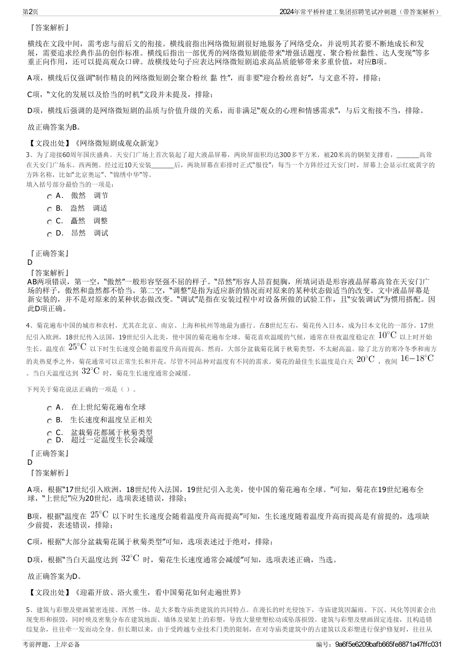 2024年常平桥梓建工集团招聘笔试冲刺题（带答案解析）_第2页