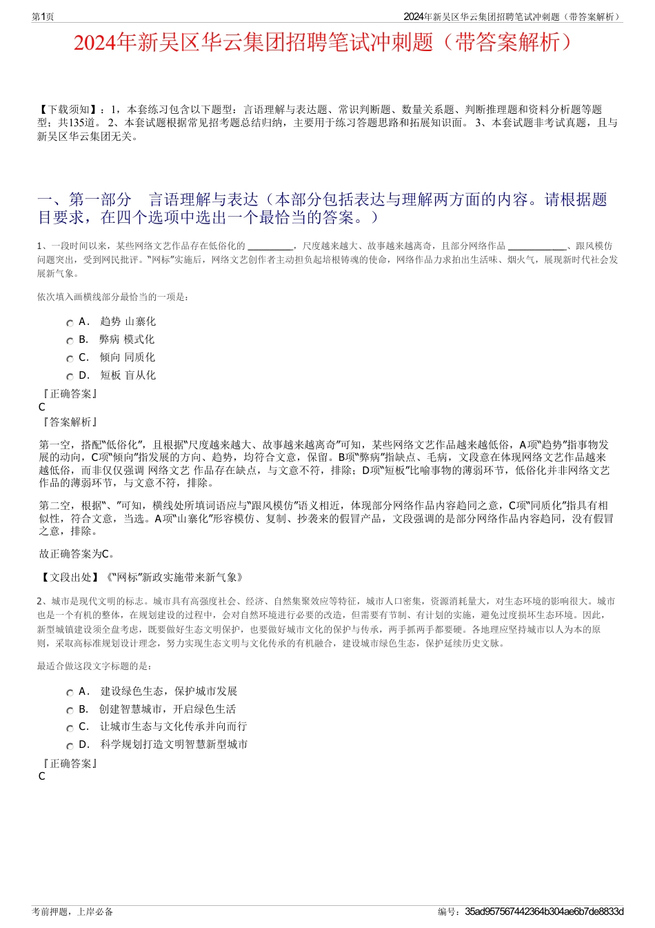 2024年新吴区华云集团招聘笔试冲刺题（带答案解析）_第1页