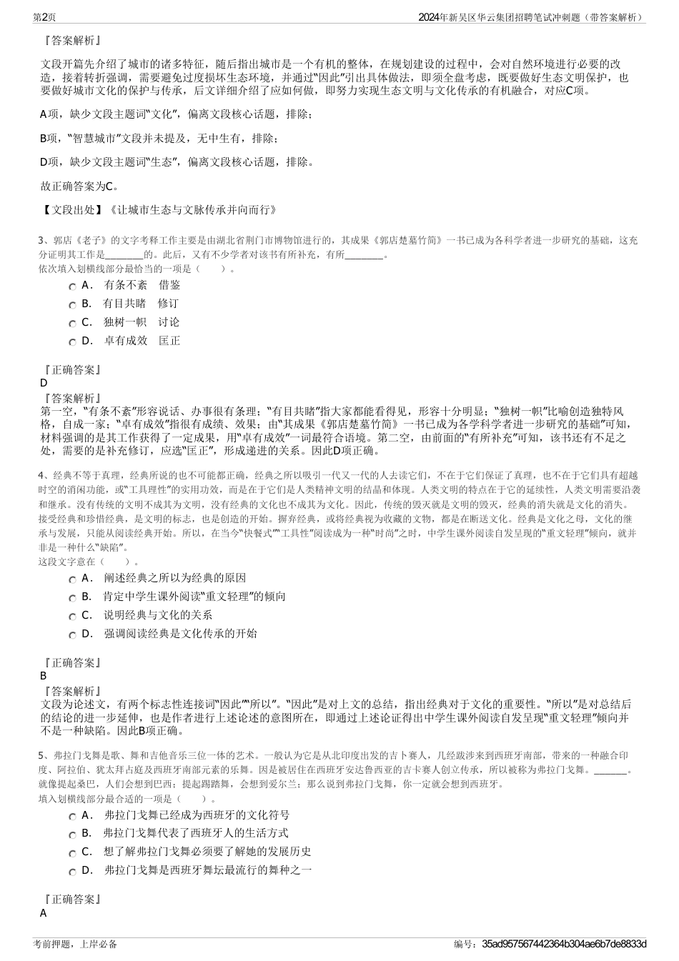 2024年新吴区华云集团招聘笔试冲刺题（带答案解析）_第2页
