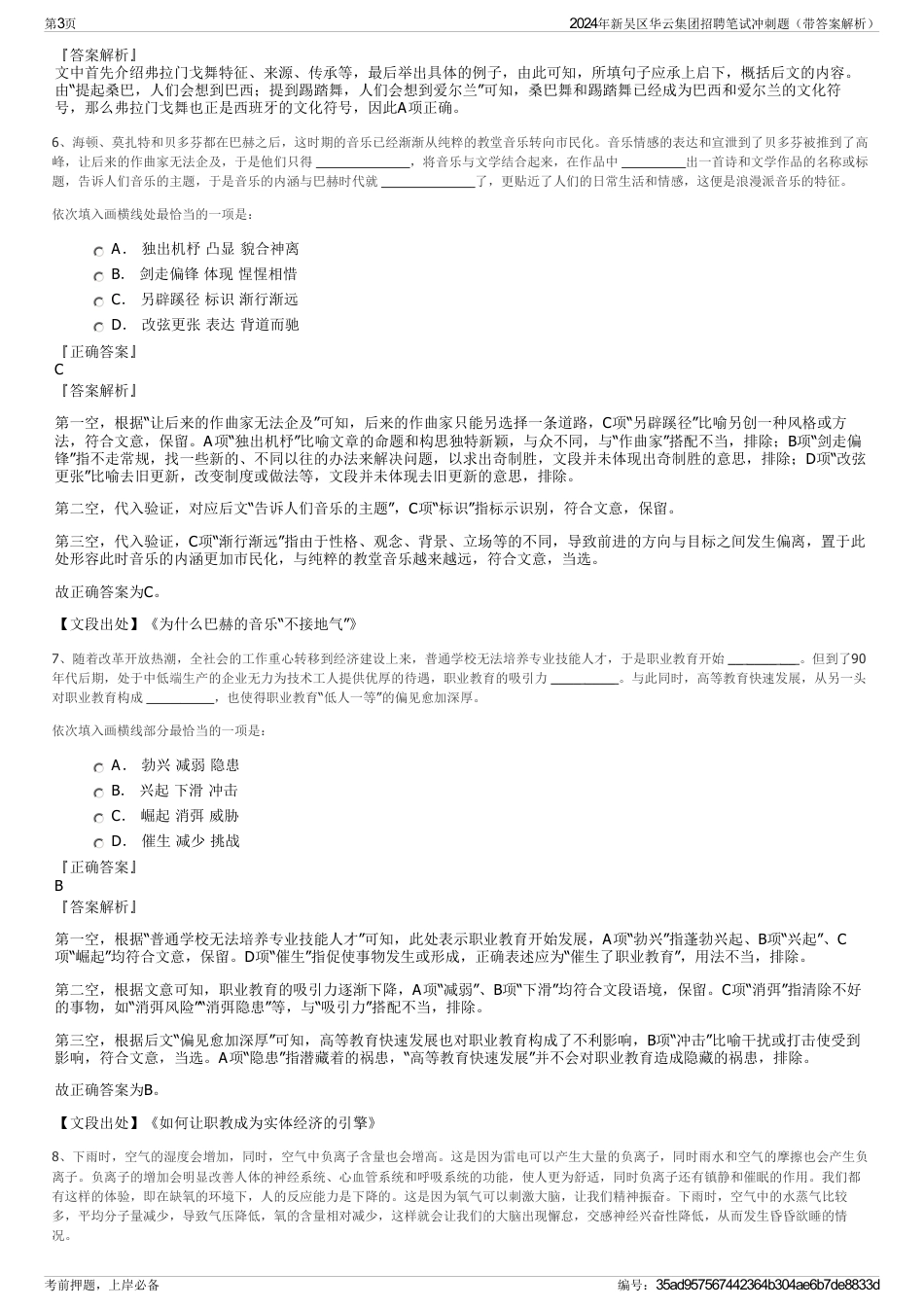 2024年新吴区华云集团招聘笔试冲刺题（带答案解析）_第3页