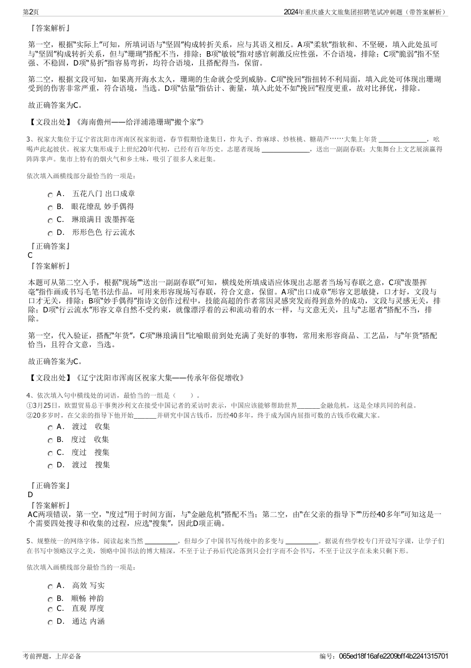 2024年重庆盛大文旅集团招聘笔试冲刺题（带答案解析）_第2页