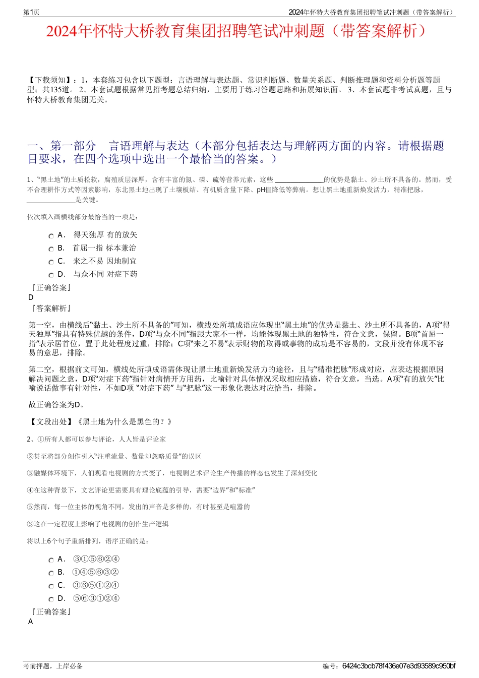 2024年怀特大桥教育集团招聘笔试冲刺题（带答案解析）_第1页