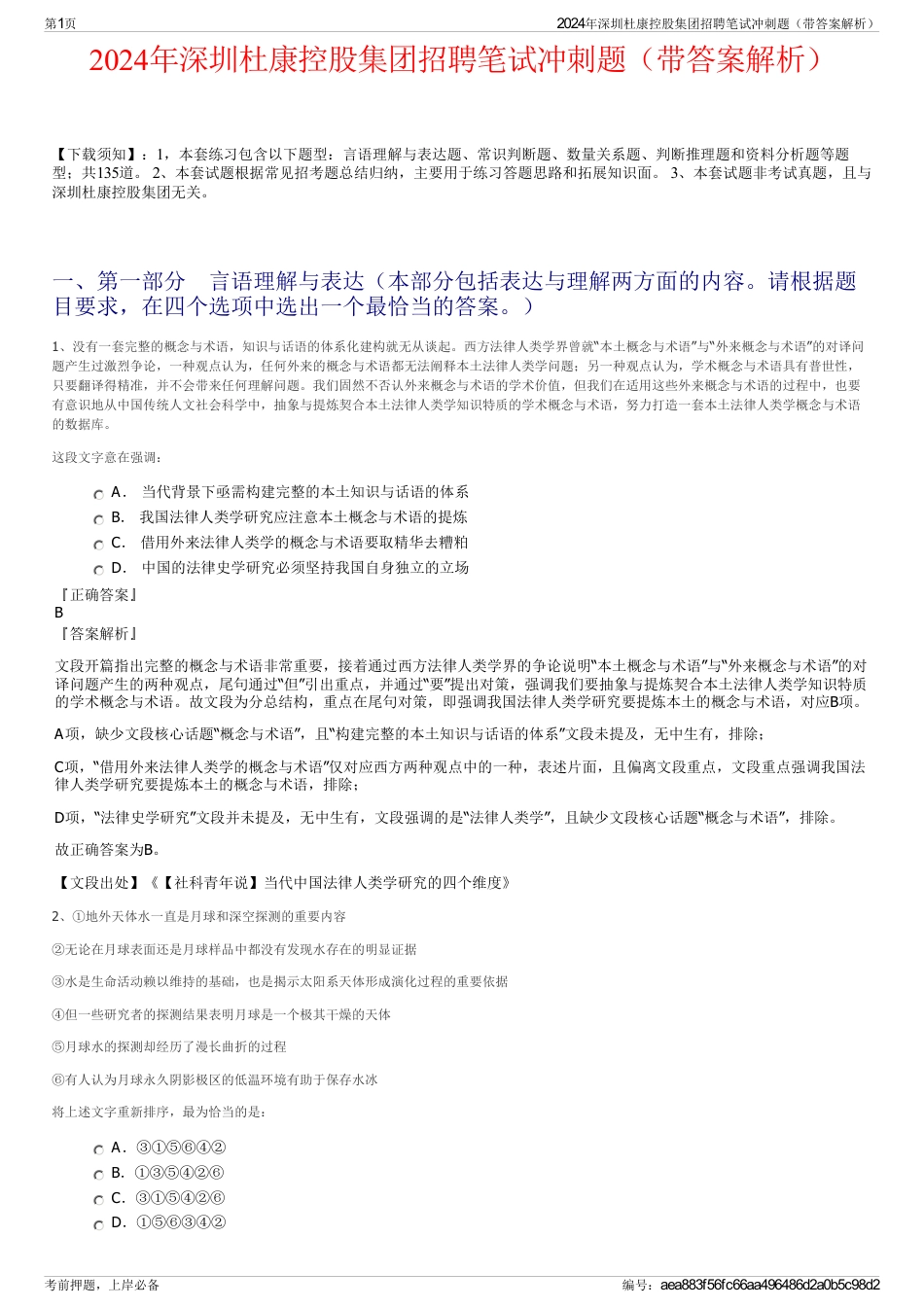 2024年深圳杜康控股集团招聘笔试冲刺题（带答案解析）_第1页