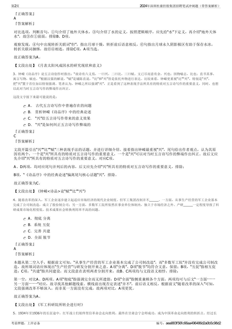 2024年深圳杜康控股集团招聘笔试冲刺题（带答案解析）_第2页