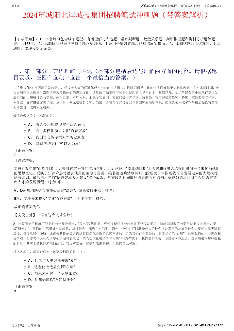 2024年城阳北岸城投集团招聘笔试冲刺题（带答案解析）_第1页