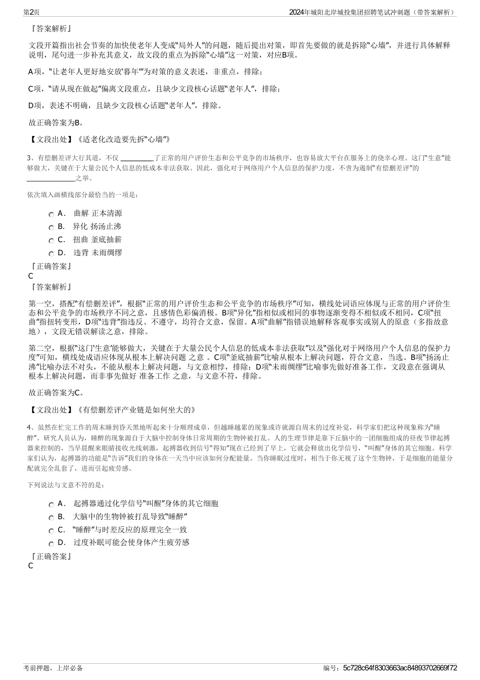 2024年城阳北岸城投集团招聘笔试冲刺题（带答案解析）_第2页