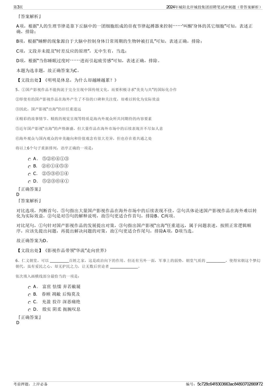 2024年城阳北岸城投集团招聘笔试冲刺题（带答案解析）_第3页