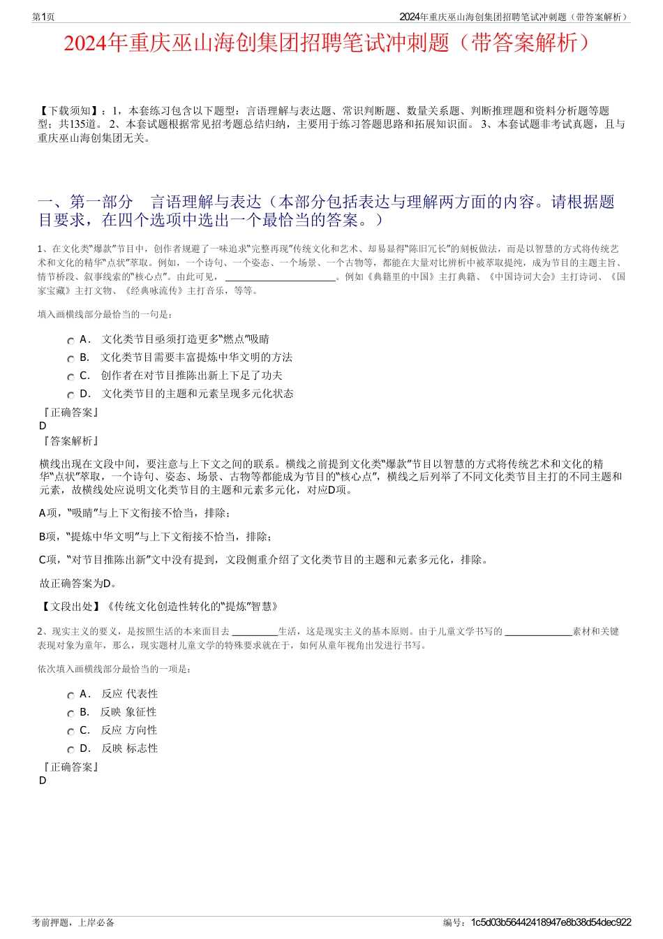 2024年重庆巫山海创集团招聘笔试冲刺题（带答案解析）_第1页