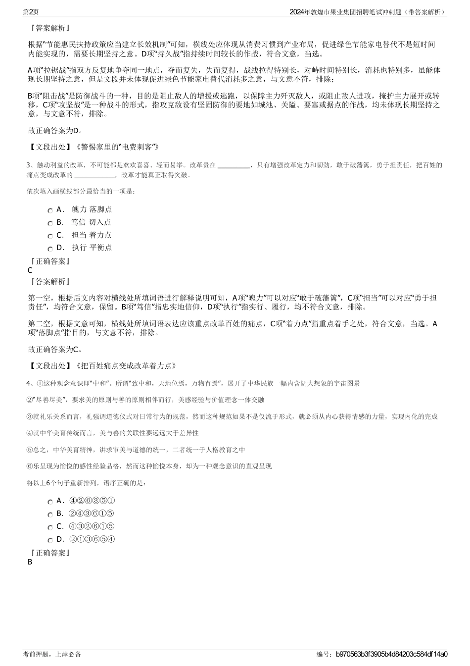 2024年敦煌市果业集团招聘笔试冲刺题（带答案解析）_第2页