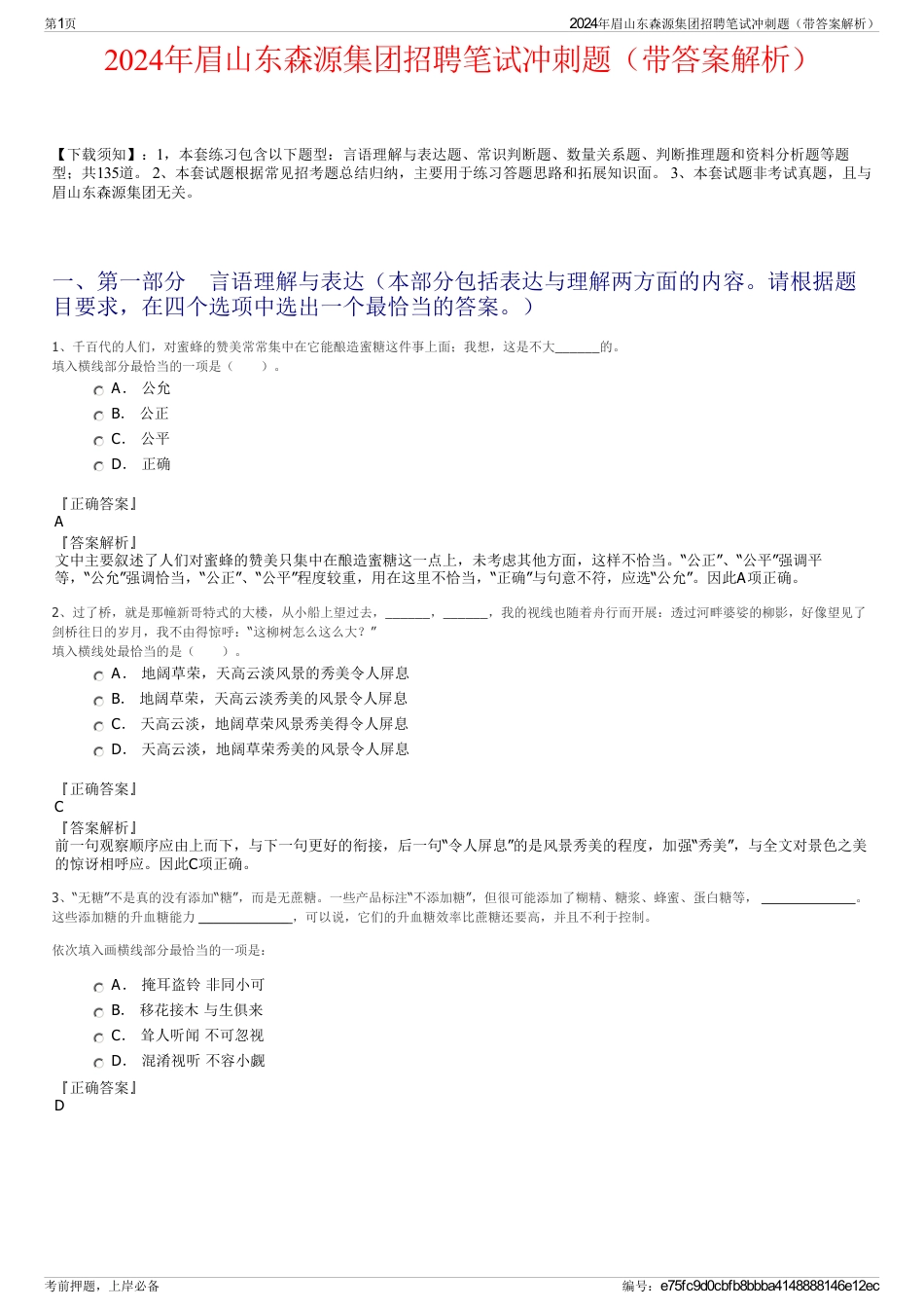 2024年眉山东森源集团招聘笔试冲刺题（带答案解析）_第1页