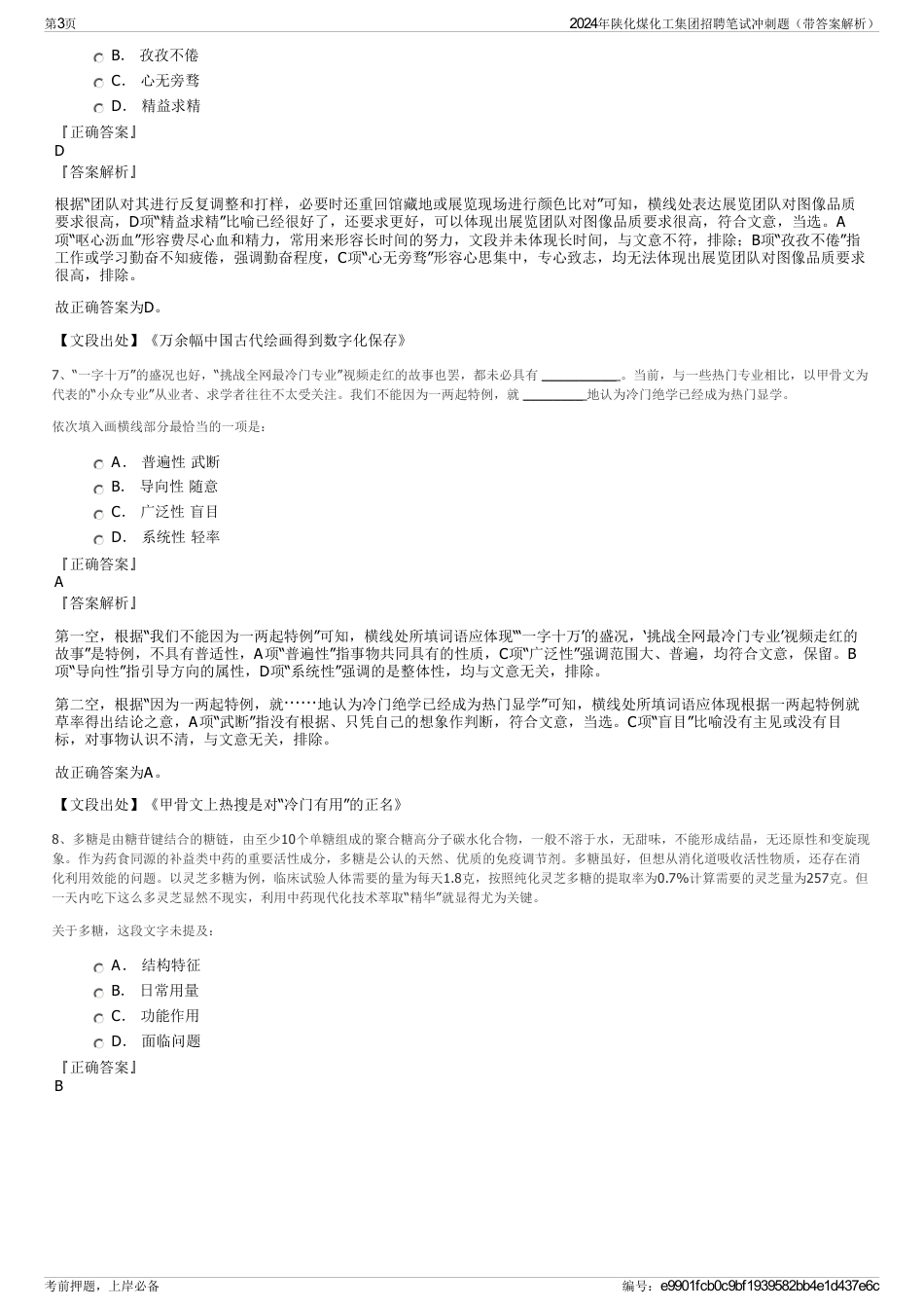 2024年陕化煤化工集团招聘笔试冲刺题（带答案解析）_第3页