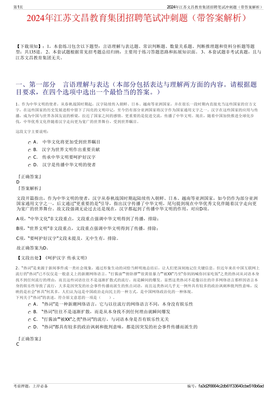 2024年江苏文昌教育集团招聘笔试冲刺题（带答案解析）_第1页