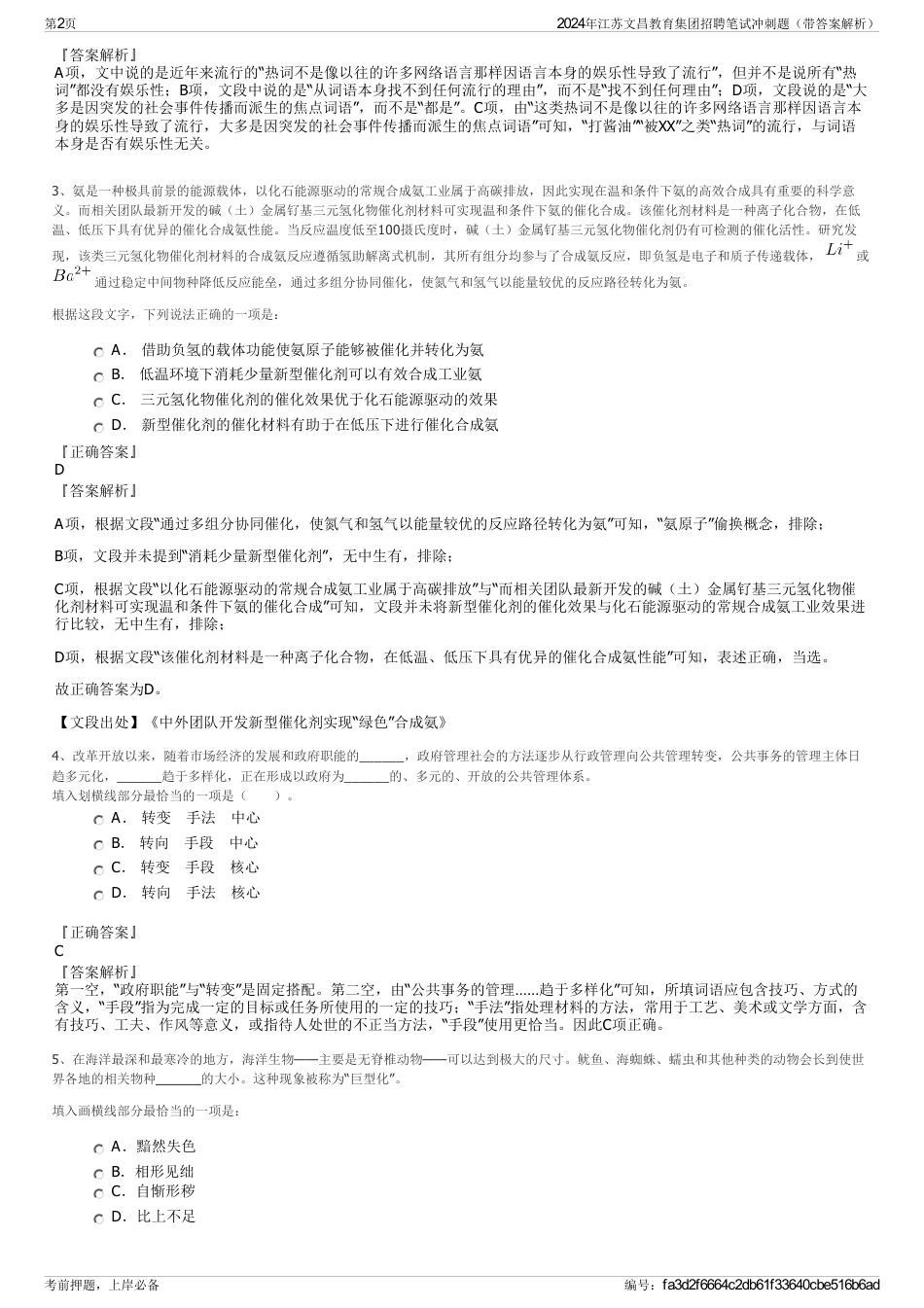 2024年江苏文昌教育集团招聘笔试冲刺题（带答案解析）_第2页