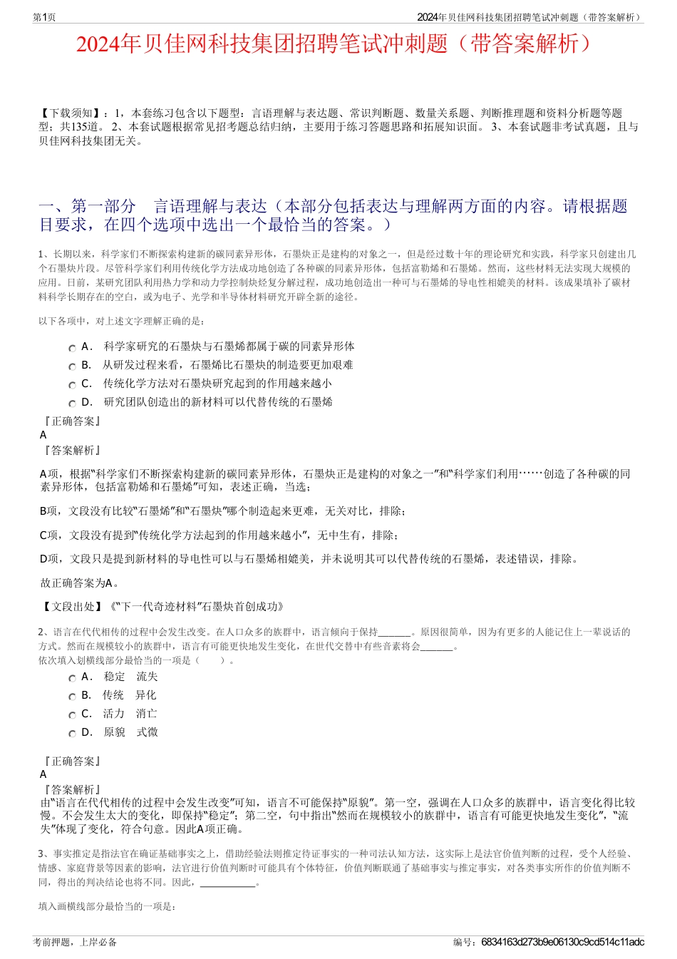 2024年贝佳网科技集团招聘笔试冲刺题（带答案解析）_第1页