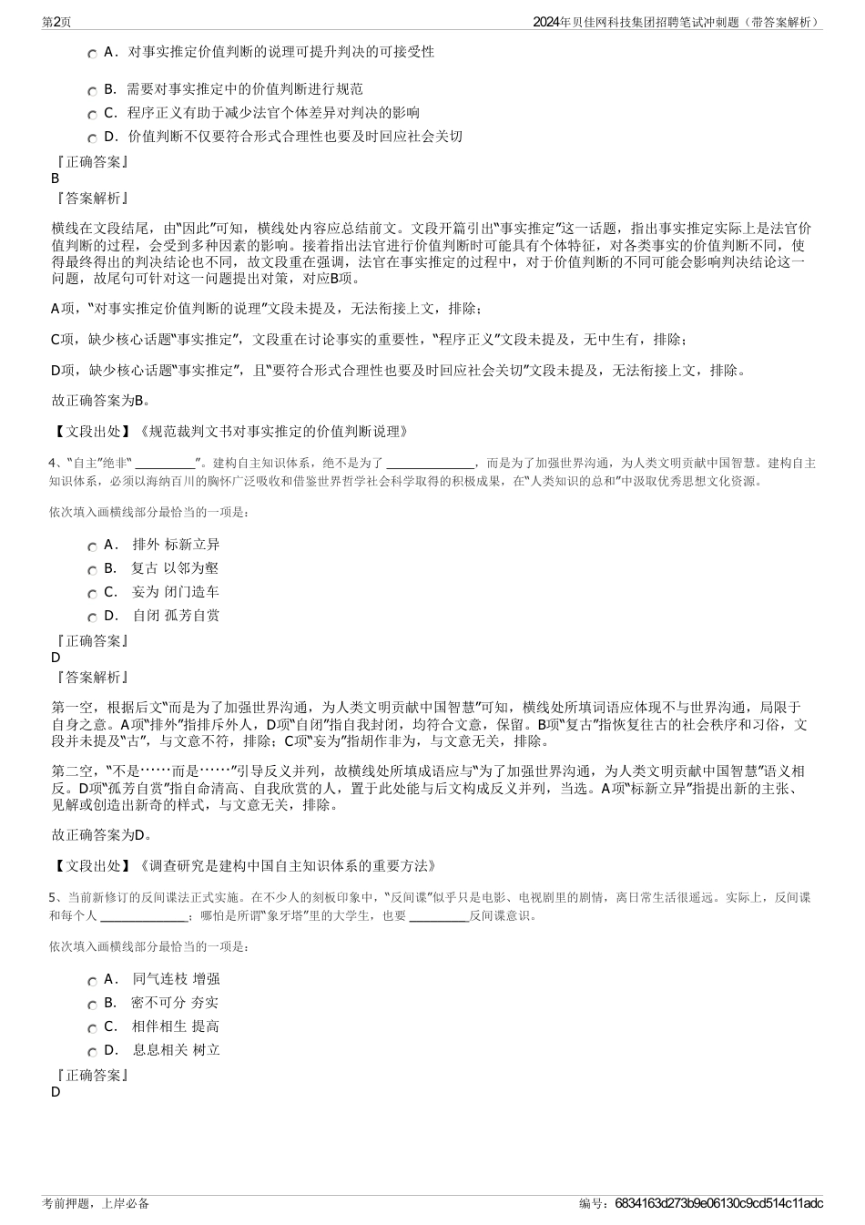 2024年贝佳网科技集团招聘笔试冲刺题（带答案解析）_第2页