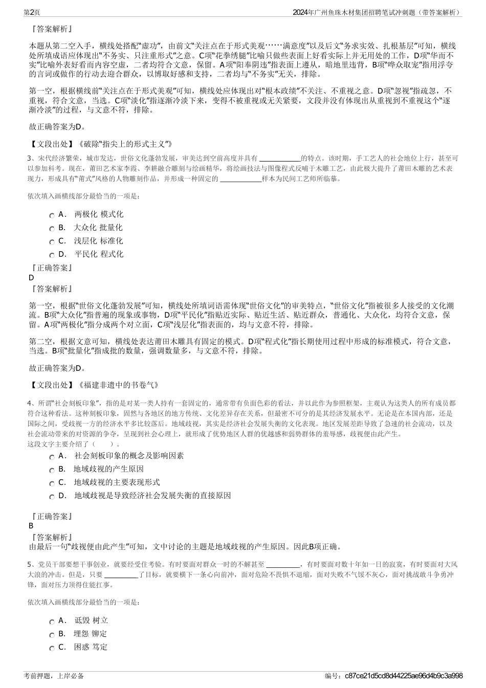 2024年广州鱼珠木材集团招聘笔试冲刺题（带答案解析）_第2页