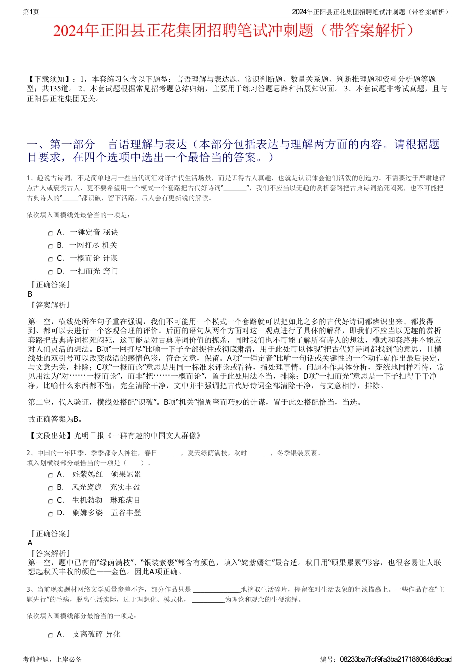 2024年正阳县正花集团招聘笔试冲刺题（带答案解析）_第1页