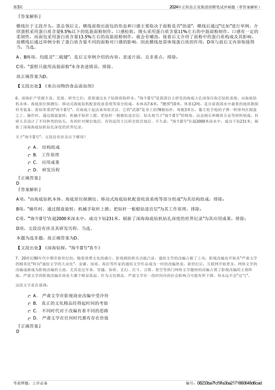 2024年正阳县正花集团招聘笔试冲刺题（带答案解析）_第3页