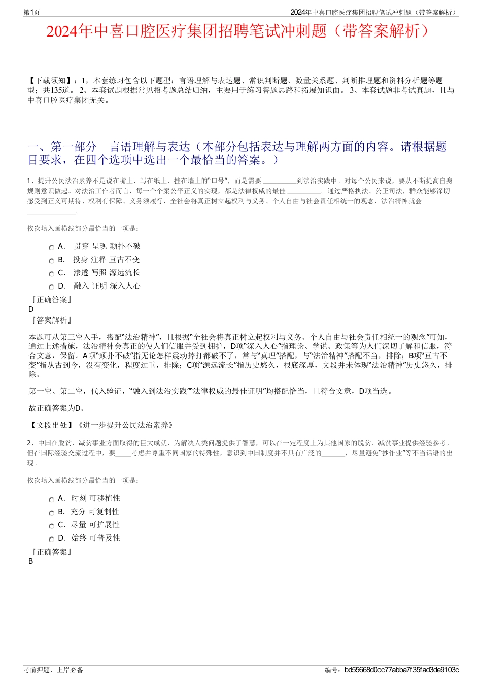 2024年中喜口腔医疗集团招聘笔试冲刺题（带答案解析）_第1页