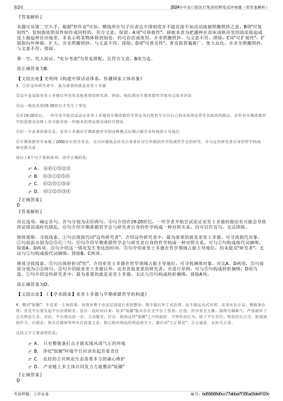 2024年中喜口腔医疗集团招聘笔试冲刺题（带答案解析）_第2页